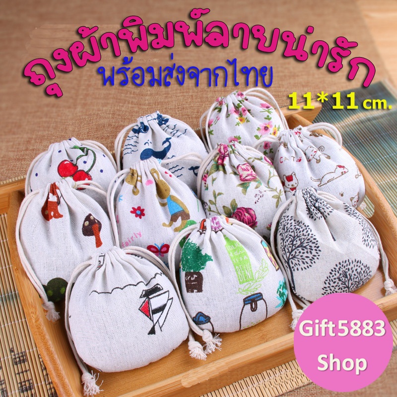 ถุงผ้าหูรูด ถุงผ้าน่ารักๆ (ใบละ5฿ / 1แพ็ค50ใบ) กระเป๋าเชือกหูรูด ขนาดใบเล็ก ใส่เครื่องประดับ ใส่ของชำร่วย ราคาถูก