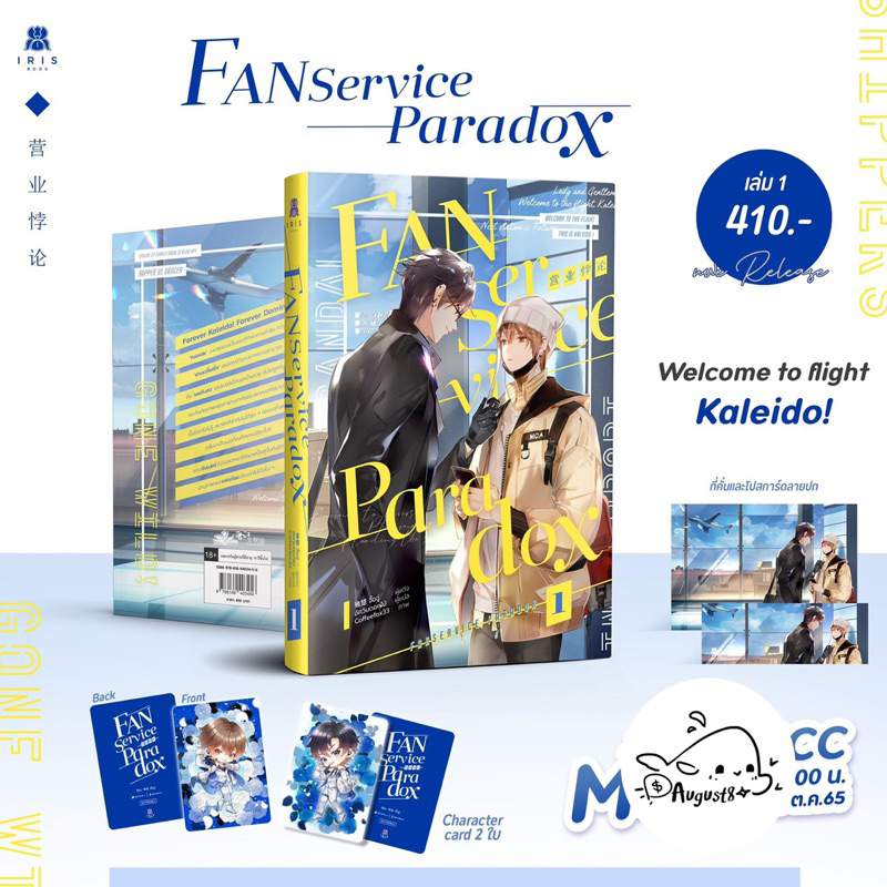 [พร้อมส่ง] นิยาย Fanservice Paradox เล่ม 1-3 #ของแถมรอบจอง