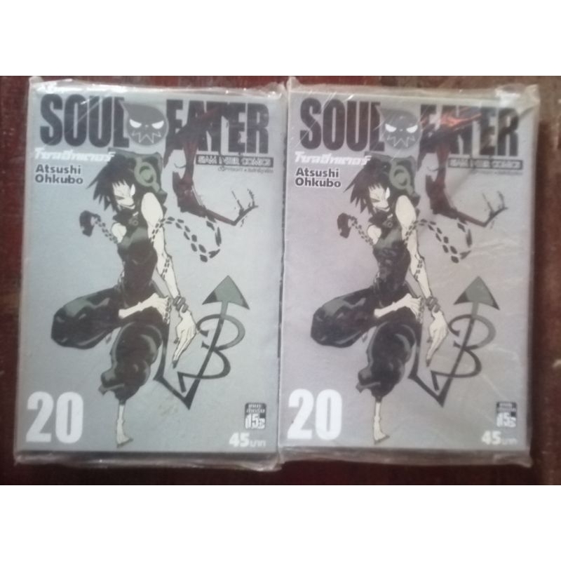 โซลอีทเตอร์ /Soul Eater เศษเล่ม 20 มือ1มี 2เล่ม