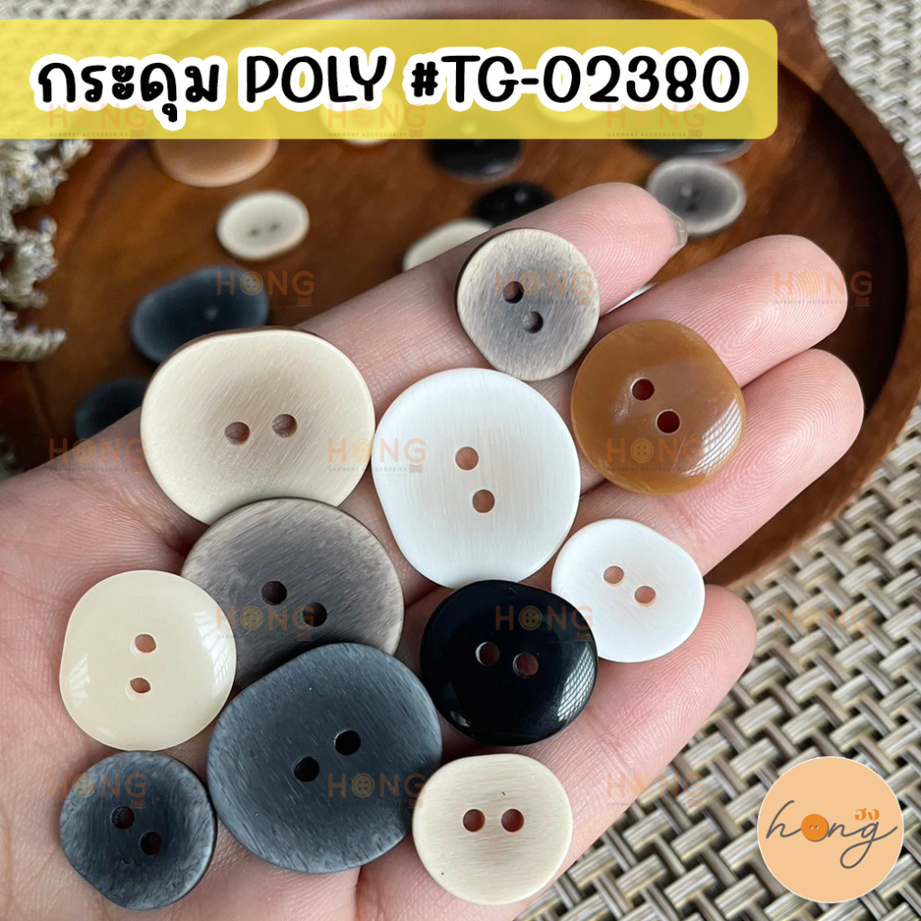 ☑️กระดุมเชิ้ต กระดุมเสื้อเชิ้ต กระดุมโพลี Polyester Button 2 รู 6ชิ้น #TG-02380 [พร้อมส่งในไทย]