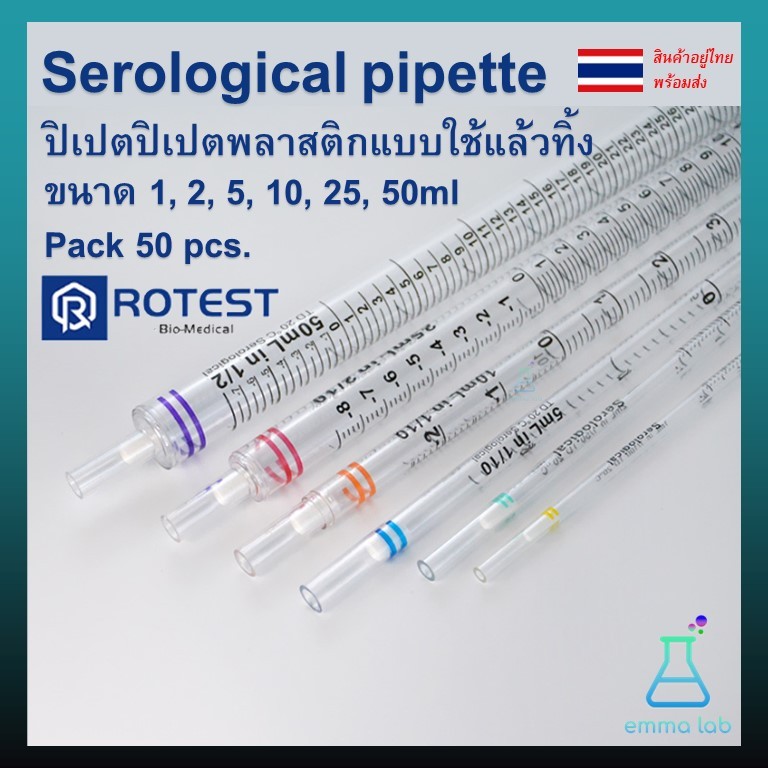 Serological pipette ปิเปตปิเปตพลาสติกแบบใช้แล้วทิ้ง ขนาด 1, 2, 5, 10, 25, 50ml