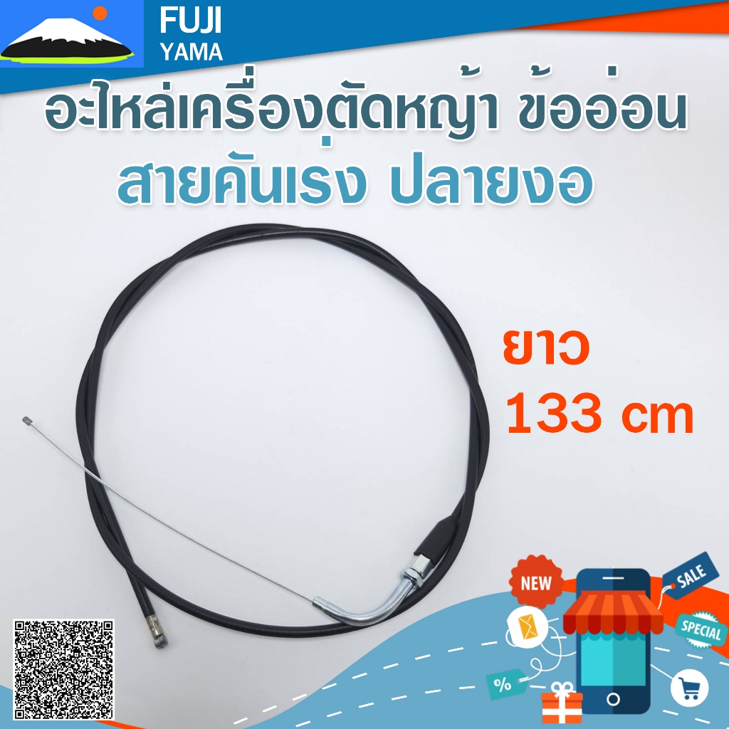สายคันเร่ง ปลายงอ ยาวรวม 136 Cm. ปลายสลิง 7.5 cm/16 cmใช้กับเครื่องตัดหญ้าข้ออ่อน