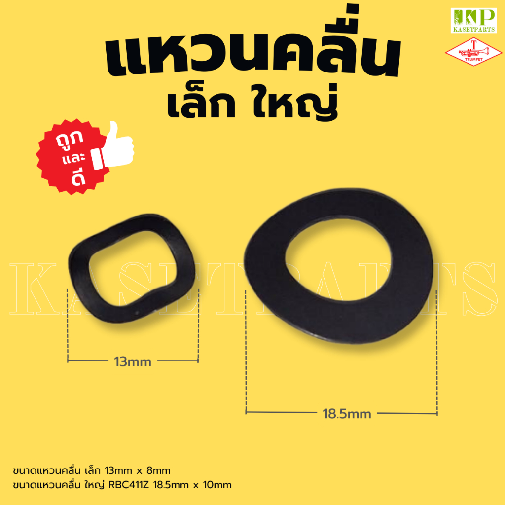 แหวนคลื่น เล็ก ใหญ่ อย่างดี แหวนรองน็อตยึดคลัช เครื่องตัดหญ้า