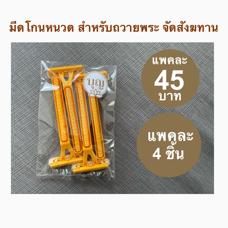 มีดโกน สำหรับถวายพระสงฆ์จัดสังฆทานบรรจุ4ชิ้นต่อแพคราคาแพคละ45บาท