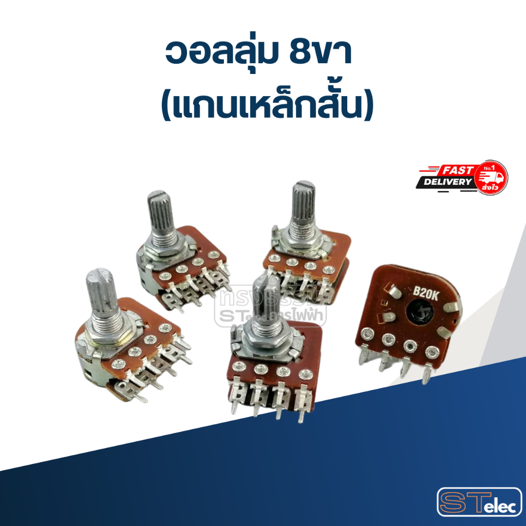 วอลลุ่ม 8ขา (แกนเหล็กสั้น) 10K, 20K, 50K, 100K, 500K