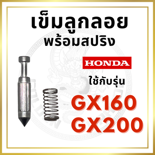 เข็มลูกลอย พร้อมสปริง ฮอนด้า รุ่น GX160 GX200 อะไหล่ฮอนด้า อะไหล่เครื่องยนต์เบนซิน