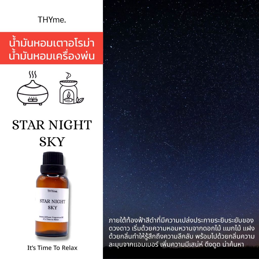 ⭐กลิ่น Star Night Sky  (ค่ำคืนแห่งดาว) ⭐ น้ำหอมเครื่่องพ่นไอน้ำ / น้ำมันหอมเตาอโรม่า THYme.