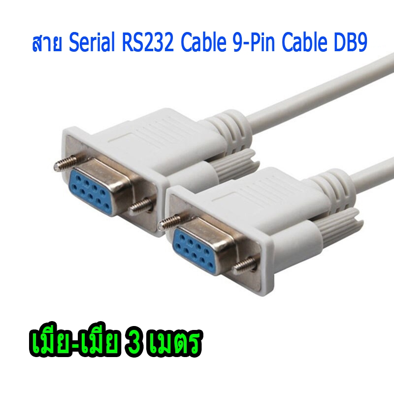 สาย Serial RS232 Cable 9-Pin DB9 เมีย-เมีย