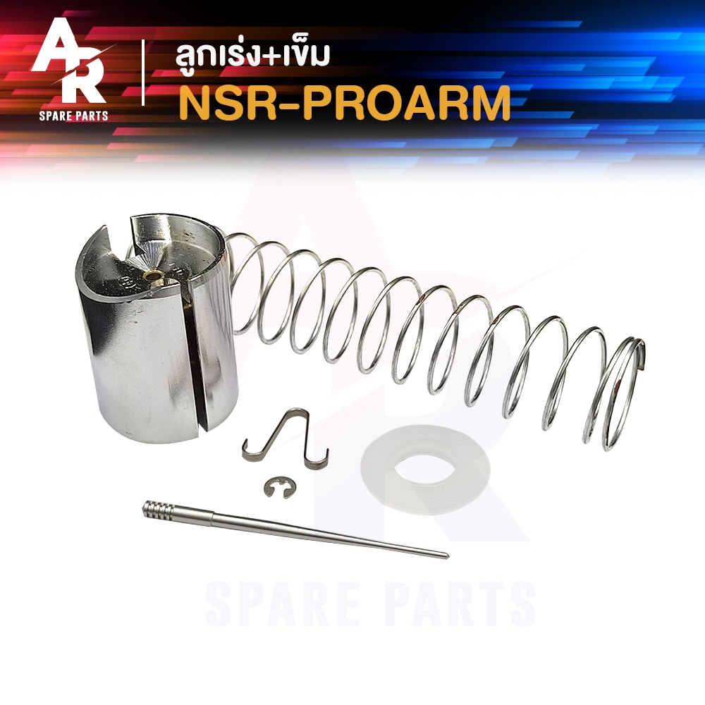 ลูกเร่งคาบู + เข็ม HONDA - NSR PROARM เอ็นโปร ลูกเร่งคาร์บู เอนโปร
