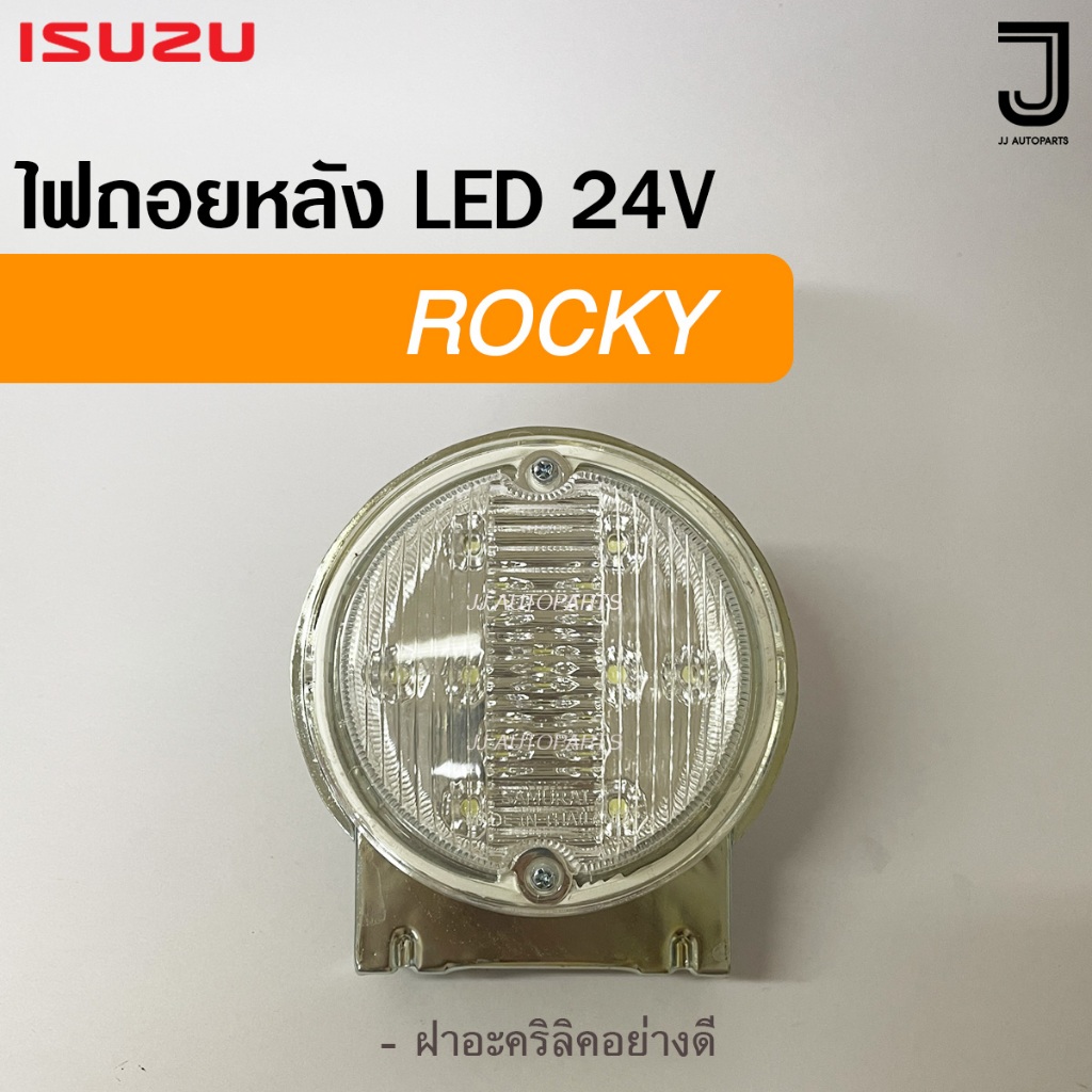 ไฟถอยหลัง ISUZU อีซูซุ ROCKY LED 24V