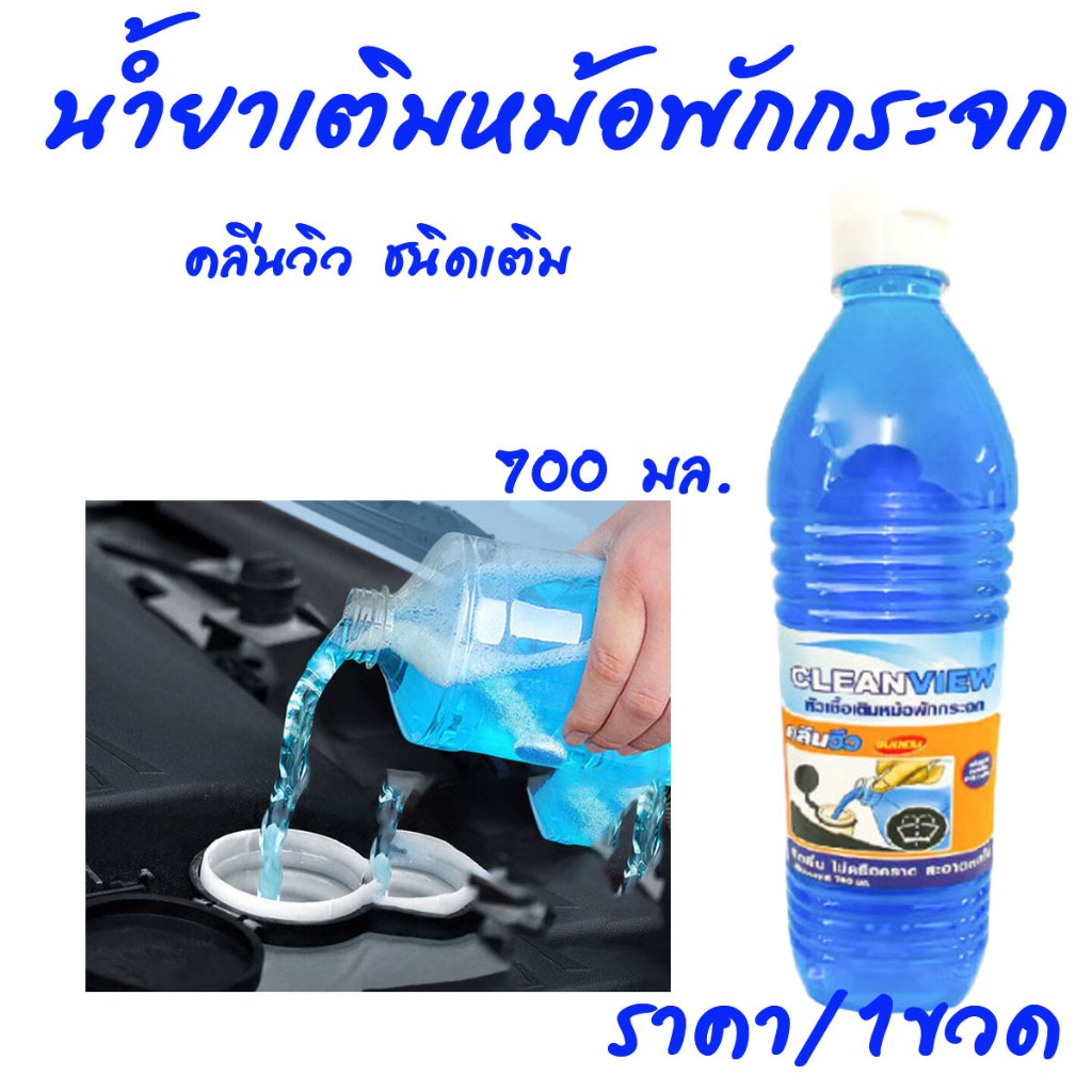 น้ำยาเติมหม้อพักกระจก คลีนวิว สูตรเข้มข้น 700 มล. น้ำยาเติมหม้อ น้ำยาเติมหม้อรถ น้ำยาล้างกระจกรถ น้ำยาเช็ดกระจก GDH