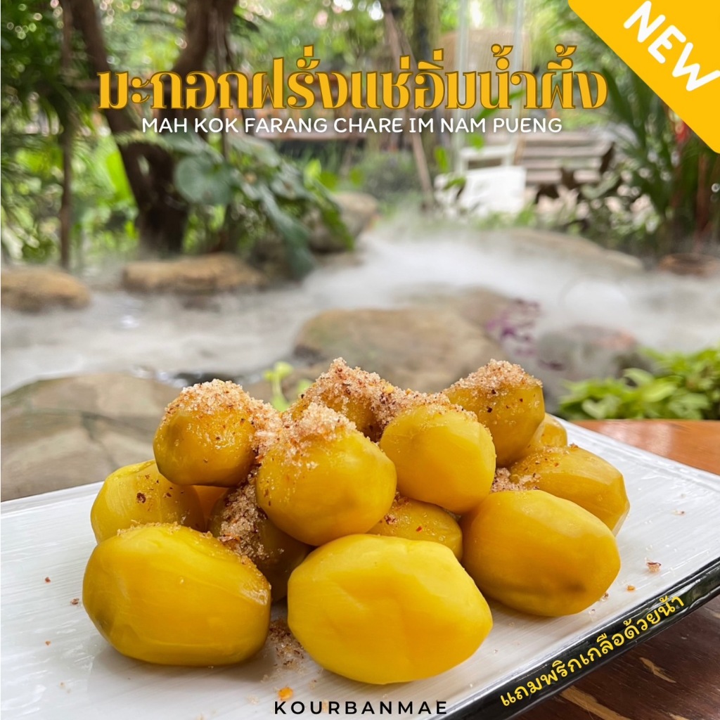 มะกอกฝรั่งแช่อิ่ม 500 กรัม (ถุง) แถม พริกเกลือ