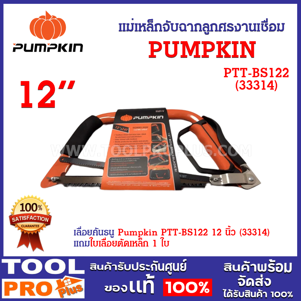 เลื่อยคันธนู Pumpkin PTT-BS122 12 นิ้ว (33314) โครงเลื่อย ผลิตจากเหล็กคาร์บอน เคลือบด้วยสีอุตสาหกรรม เพิ่มความทนทาน