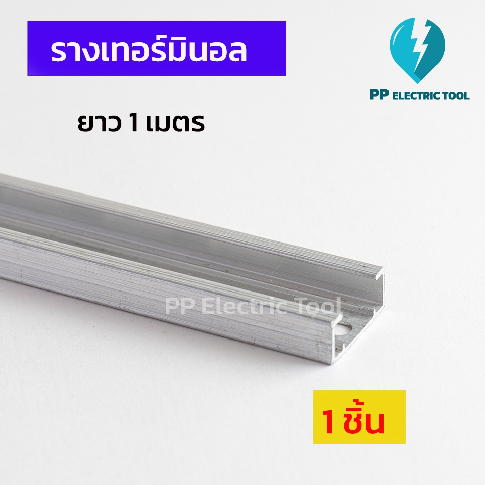 รางเทอร์มินอล รางC ยาว 1 เมตร PP Electrictool พีพี