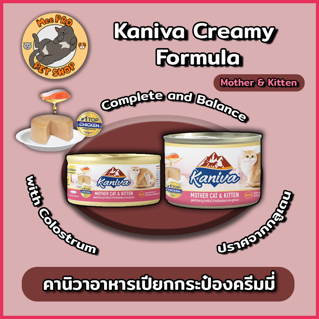 Kaniva อาหารแมวสูตรแม่ลูกเนื้อครีมมี่ทานง่ายในรูปแบบ กระป๋อง พร้อม Colostrum ช่วยบำรุงร่างกายแม่แมวและลูกแมว