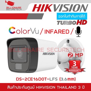HIKVISION กล้องวงจรปิดระบบ HD 2 MP DS-2CE16D0T-LFS (3.6 mm) มีไมค์ในตัว / COLORVU / INFARED BY BILLIONAIRE SECURETECH