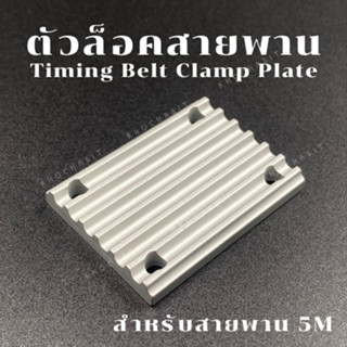 ตัวล็อคสายพาน สำหรับสายพาน 5M Timing Belt Clamp Plate