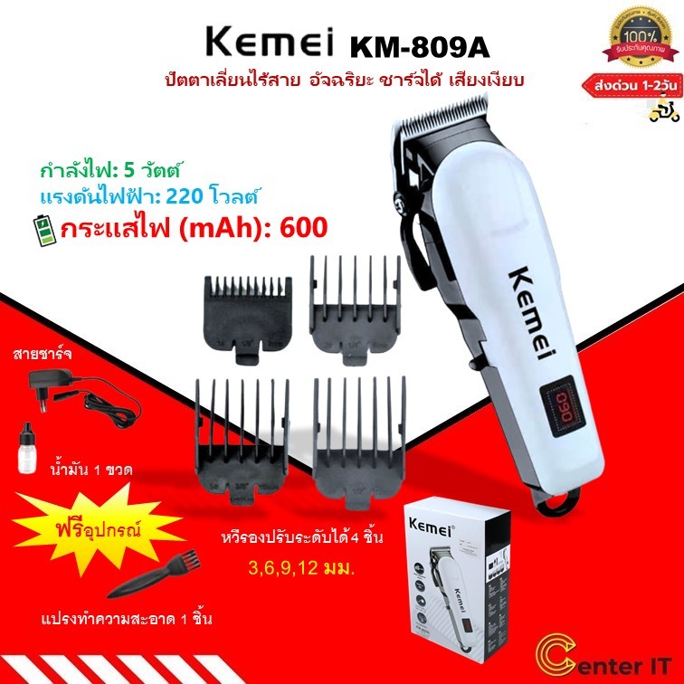 Kemei KM-809A ของแท้ 100% ปัตตาเลี่ยนไร้สาย อัจฉริยะ ชาร์จได้ เสียงเงียบ ปัตตาเลี่ยนตัดKemei KM-809A