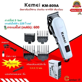 Kemei km809A ปัตตะเลี่ยนตัดผม ไร้สาย ใช้งานสะดวก แถมหวีลองที่ชาร์จในตัว ของแท้