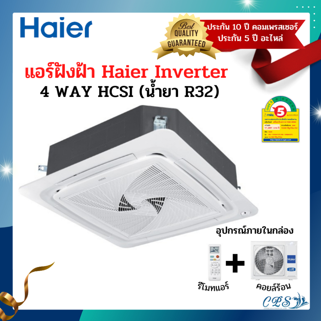 ส่งฟรี! 🔥 แอร์ฝังฝ้า Haier Inverter 4 WAY รุ่น HCSI รีโมทไร้สาย รับประกันอะไหล่ 5 ปี คอมเพลสเซอร์ 10