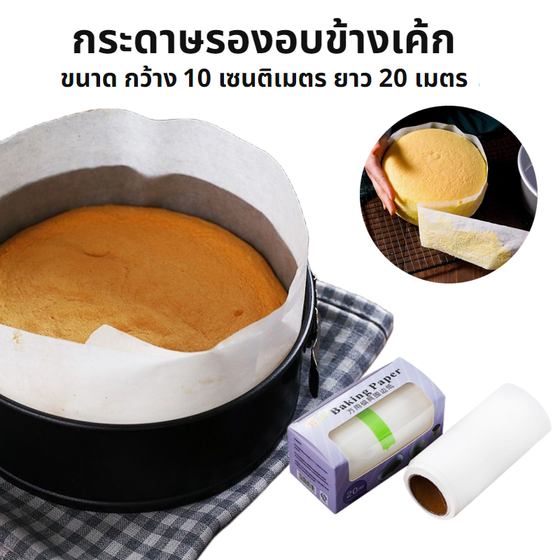 [B046]กระดาษรองอบข้างเค้ก เคลือบซิลิโคน กระดาษไข เกรดอาหาร ขนาด 20 เมตร ทำให้ลอกออกง่าย