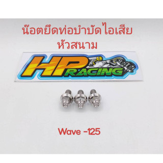น๊อตยึดตัวบำบัดไอเสีย หัวสนาม Wave-125 (1ชุด3ตัว) ราคาขายเป็…