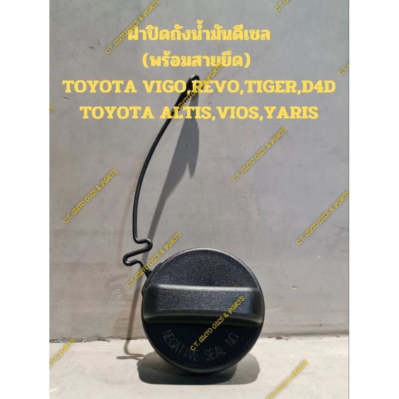 ฝาปิดถังน้ำมันดีเซล(พร้อมสายยึด) 
TOYOTA VIGO,REVO,TIGER,D4D

TOYOTA ALTIS,VIOS,YARIS

