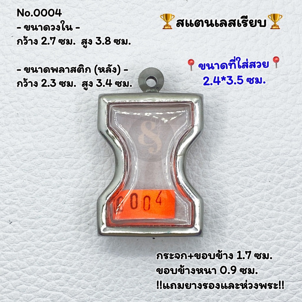 0004 ตลับพระ กรอบพระสแตนเลสเรียบ งานเข้ารูป มเหศวร หรือพิมพ์ใกล้เคียง ขนาดวงใน 2.7*3.8 ซม. ขนาดใส่สวย 2.4*3.5 ซม.