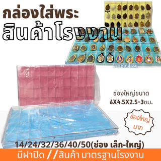 กล่องใส่พระ กล่องเครื่องประดับ พลาสติกแข็งอย่างดี พลาสติกฝาครอบ (ฟรีแถมฟองน้ำด้านใน)