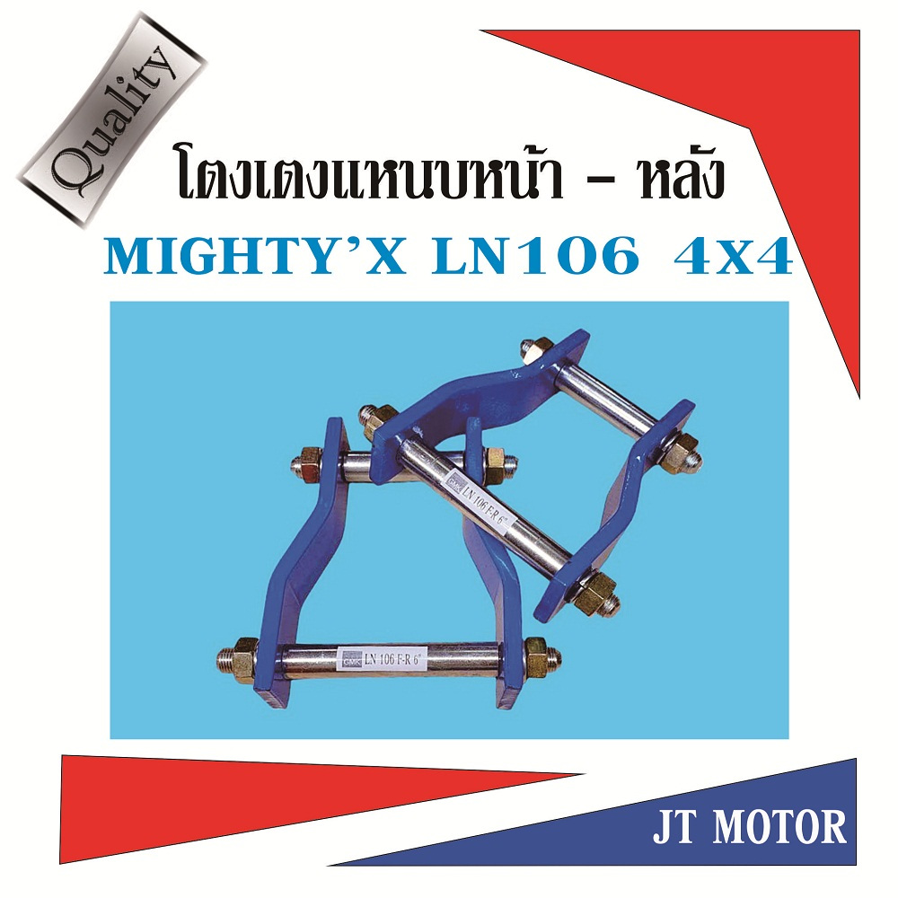 โตงเตงแหนบหน้า และ หลัง แอลเอ็น 106 ขับสี่ MIGHTY'X LN106 4X4 มีขนาด 5นิ้ว,6นิ้ว และ 7นิ้ว เหล็กหนา 