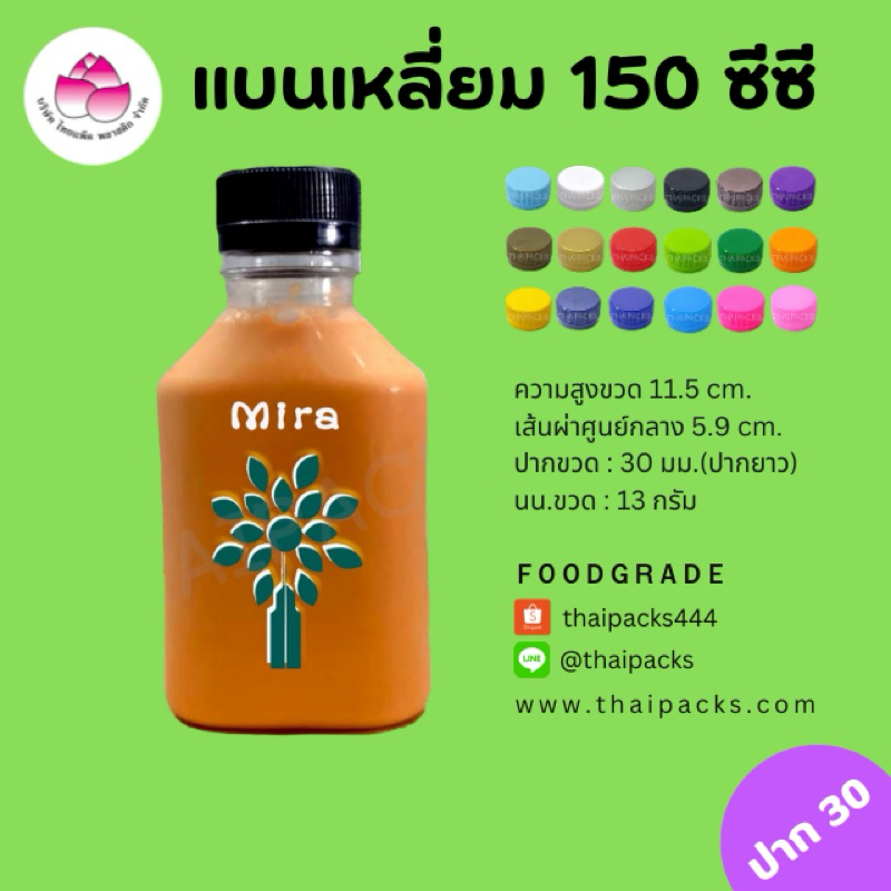 ขวดเพ็ท 150 ซีซี (50 ใบ/ห่อ)(พร้อมฝา) ขวดน้ำดื่ม ขวดน้ำผลไม้ ขวดพลาสติก