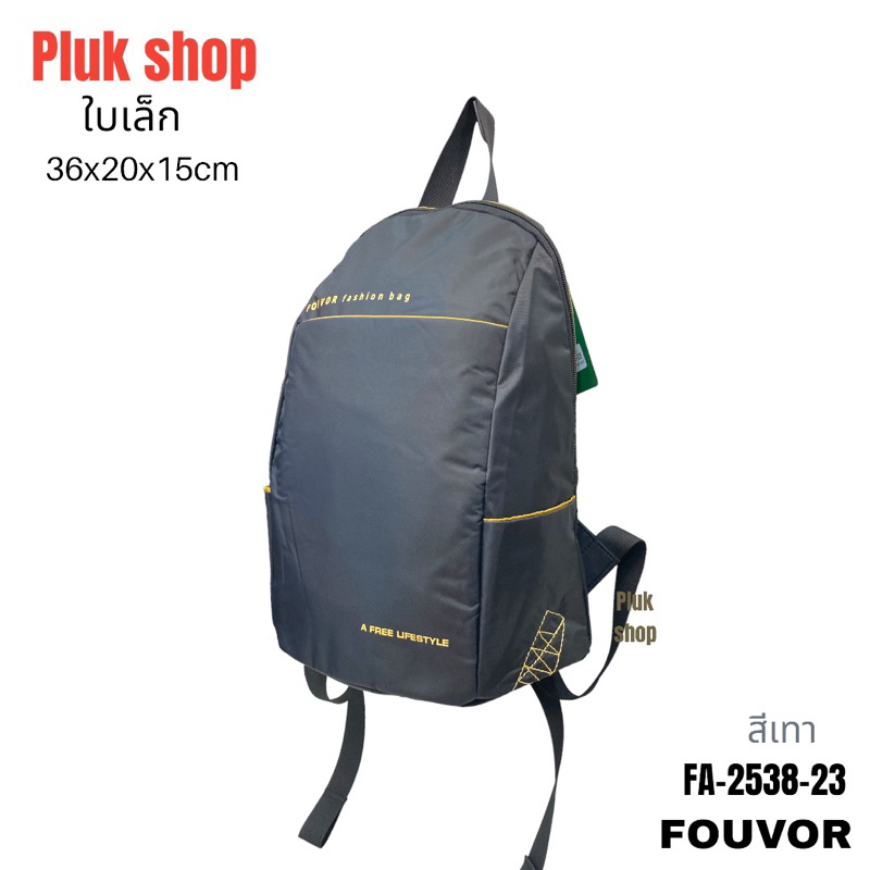 กระเป๋าเป้ใบเล็ก FOUVOR รหัส 2538-23 แท้ ผ้าไนลอน ผ้า2ชั้น ขนาด 36x20x15cm ทนทาน สำหรับทุกเพศทุกวัย