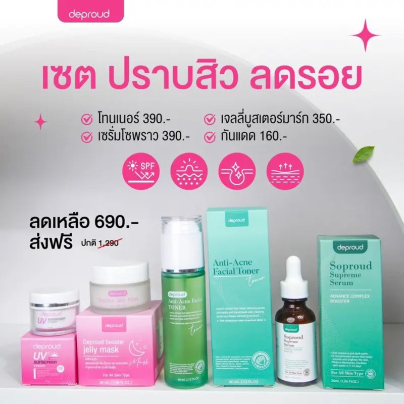 ครีมบำรุงผิวหน้า ดีพราวด์ เซรั่มสลายฝ้า โทนเนอร์ กันแดดดีพราว
