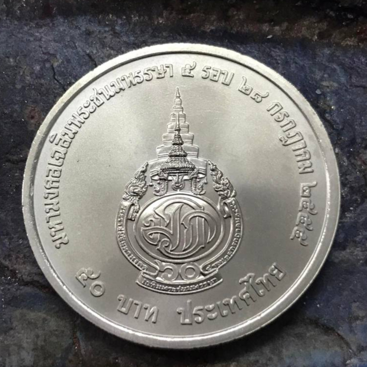 (พร้อมสง!!) เหรียญ 50 บาท วาระ ที่ระลึก 5 รอบ สมเด็จพระบรมโอรสาธิราช พ.ศ.2555