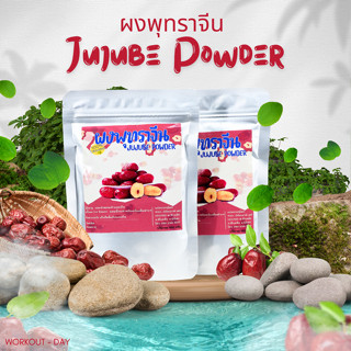 ผงพุทราจีน ขนาด100กรัม สมุนไพรจีนแสนอร่อย อุดมด้วยประโยชน์