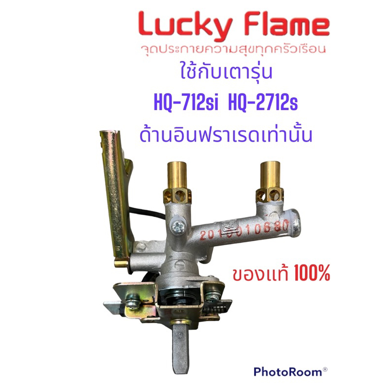 วาล์วก๊าซ Lucky flame อินฟราเรด