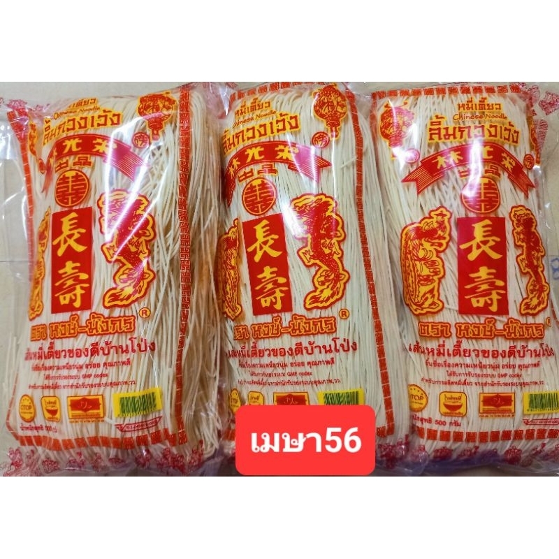 หมี่เตี๊ยวหงษ์มังกร หมี่ซั่วบ้านโป่ง หมี่ซั่วเจ สีขาว ขนาด 500 กรัม ไม่ใส่สี ไม่ใส่กันบูด เส้นเหนียวนุ่ม หอม สะอาด - รูปที่ 2