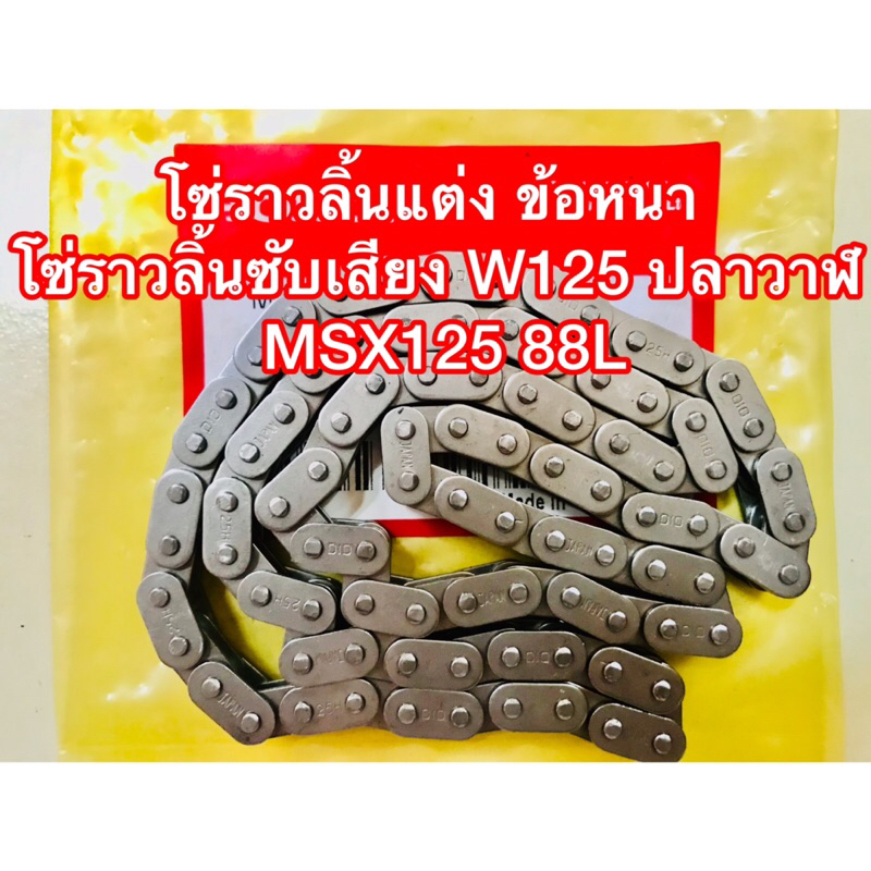 โซ่ราวลิ้นแต่ง ข้อหนา โซ่ราวลิ้นซับเสียง W125ปลาวาฬ MSX 125 88L