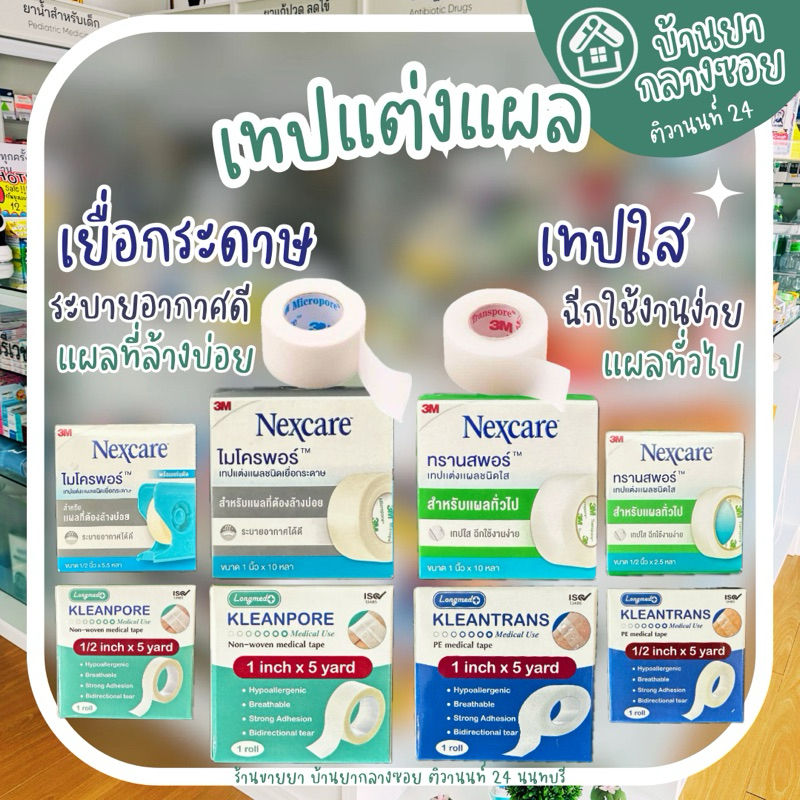 3M Nexcare Micropore Transpore ไมโครพอร์ ทรานสพอร์ / Longmed Kleantrans Kleanpore เทปแต่งแผล เทปปิดแผล เทปปิดผ้าก๊อซ