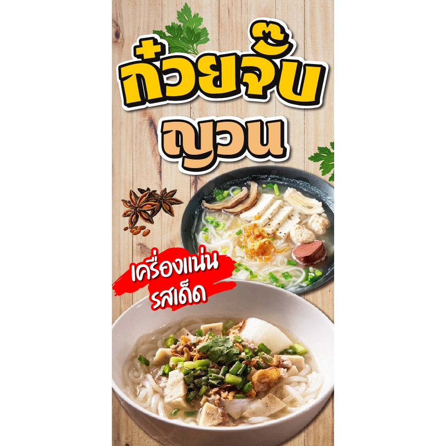 ป้ายไวนิลก๋วยจั๊บญวน แนวตั้ง-แนวนอน ขนาด 50x100 ซม.ตาไก่ 4 มุม  ป้ายโฆษณา ป้ายอิงค์เจ็ท พิมพ์ป้ายร้านค้า