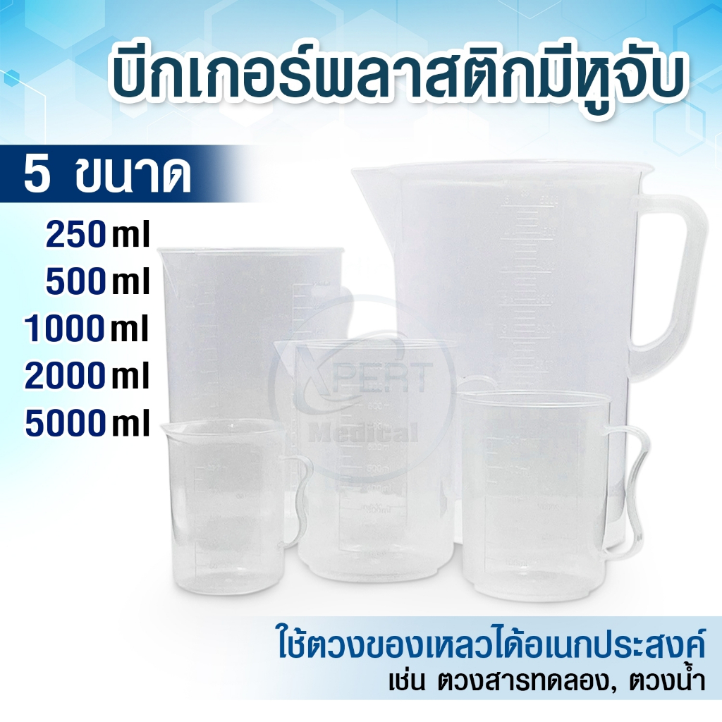 บีกเกอร์พลาสติก เหยือกตวงน้ำพลาสติก แบบมีมือจับ ขนาด 250, 500, 1000, 2000, 5000 ml