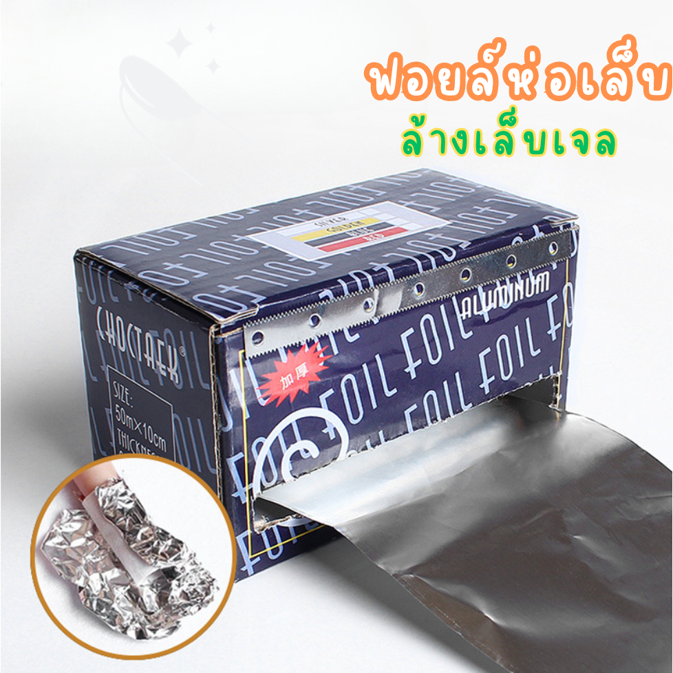 ฟอยล์ล้างเล็บ มีสำลีในตัว ฟอยห่อเล็บ สำหรับล้างสีเจล