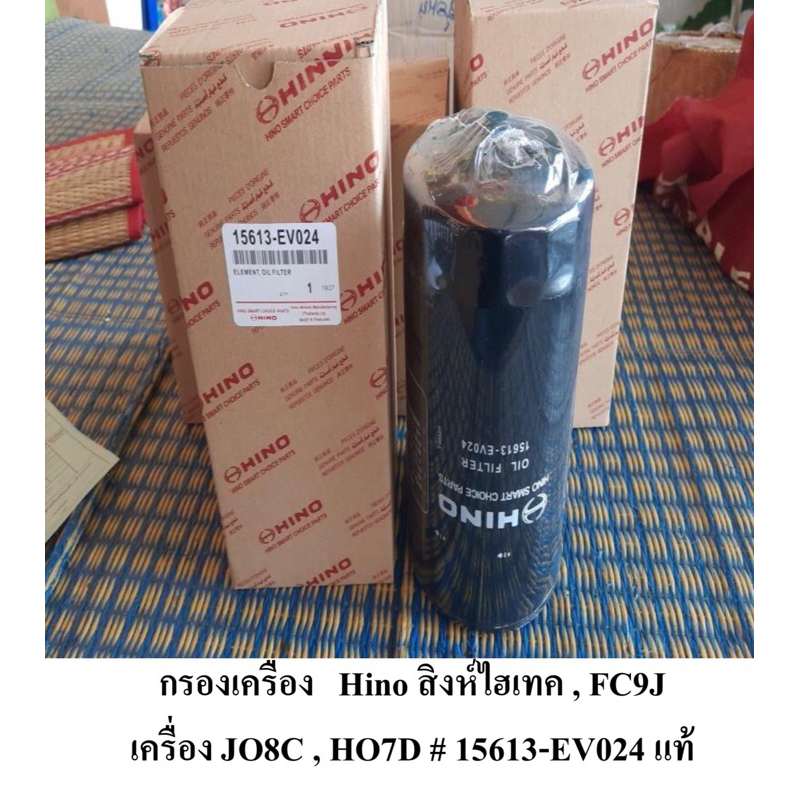 กรองเครื่อง Hinoสิงห์ไฮเทค,FC9J เครื่อง JO8C , HO7D,JO5C  # 15613-EV024 แท้