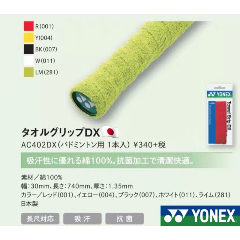 🆕️(พร้อมส่ง🇯🇵) Yonex รุ่น AC402DX (แบบชิ้น) กริ๊ปพันด้ามแบบผ้า Ver.Jp สินค้ารับประกันของแท้ 100%