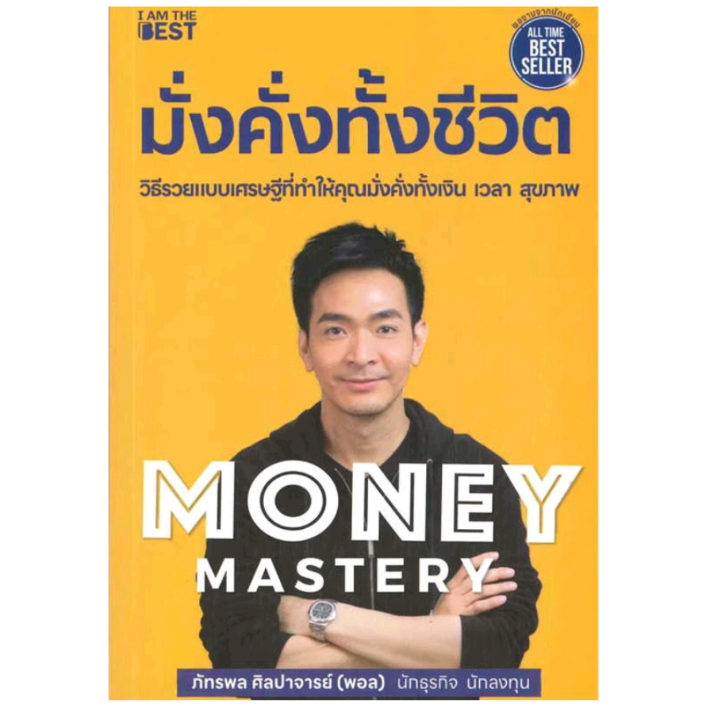 *มือหนึ่ง* หนังสือ Money Mastery มั่งคั่งทั้งชีวิต ผู้เขียน พอล ภัทรพล ศิลปาจารย์ [พร้อมส่ง]