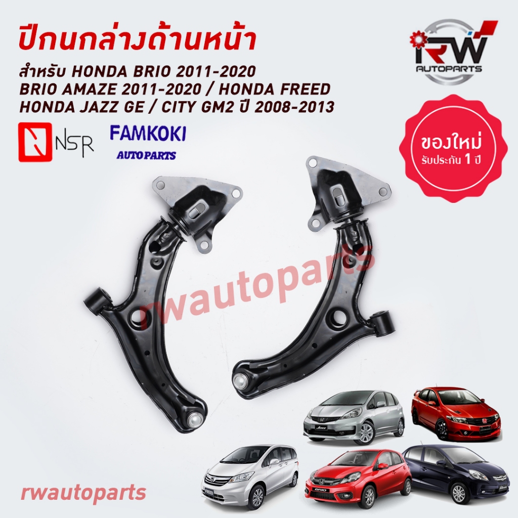 ปีกนกล่างด้านหน้า HONDA CITY / JAZZ GE ปี 2008-2013 / FREED / BRIO / AMAZE ยี่ห้อ NSR / FAMKOKI