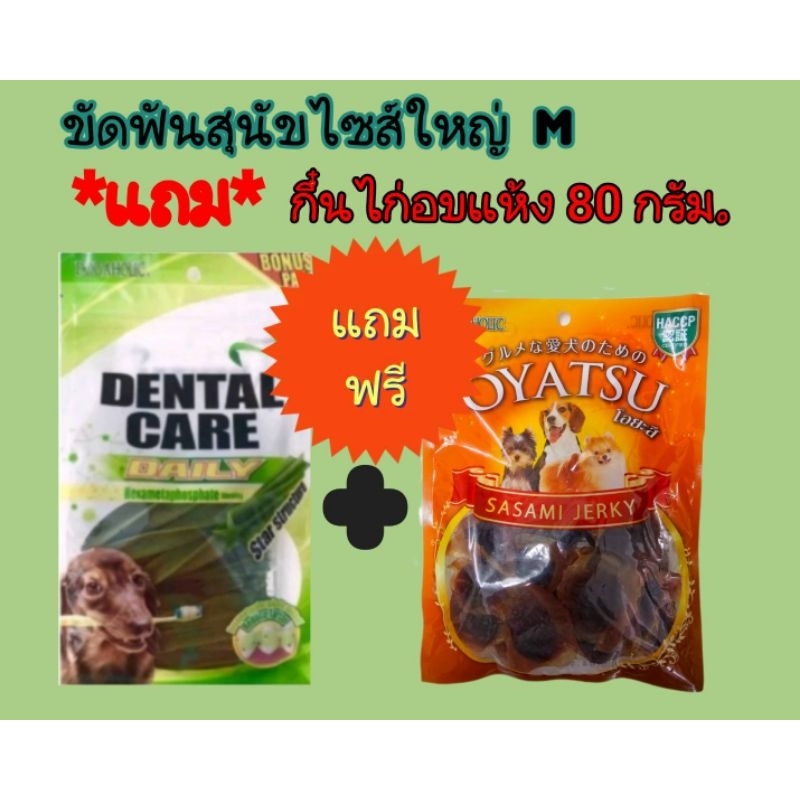 *ซื้อ 1 แถม 1 *ขนมขัดฟันสุนัข dental care 400 กรัม