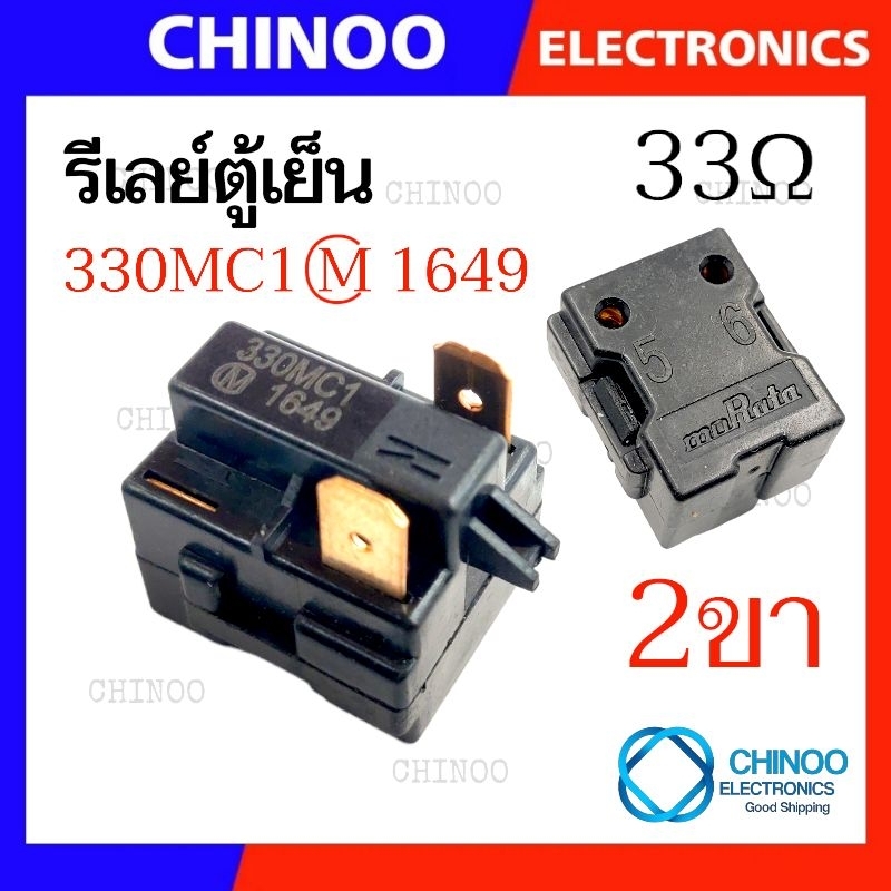 รีเลย์ตู้เย็น 2ขา 330MC1  (เเท้) Murata รีเลย์ ตู้เย็น