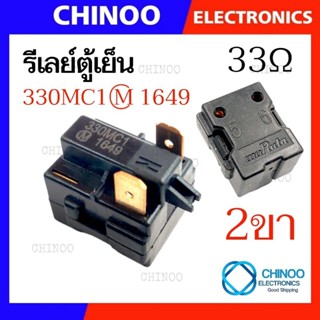 รีเลย์ตู้เย็น 2ขา 330MC1  (เเท้) Murata รีเลย์ ตู้เย็น