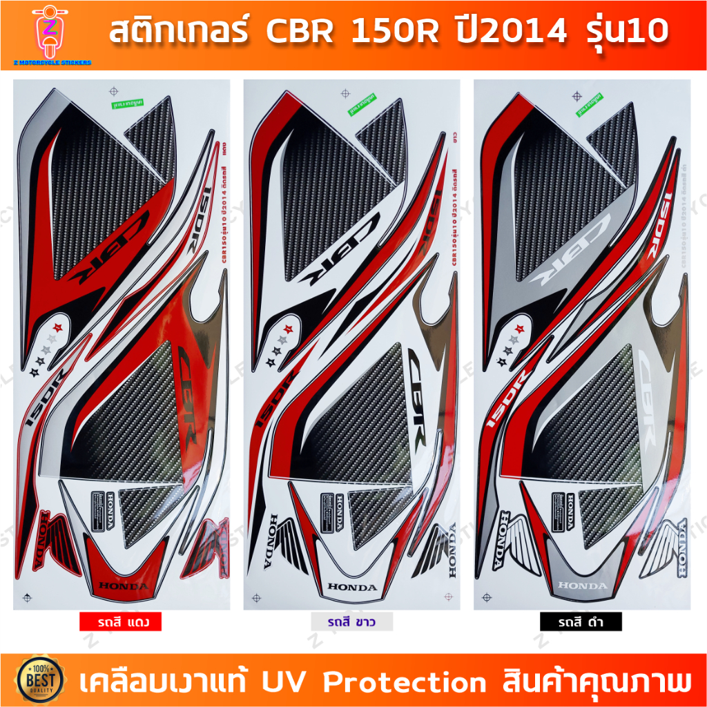 สติกเกอร์ CBR 150R ปี 2014 รุ่น 10 สติกเกอร์มอไซค์ Honda CBR 150R ปี 2014 รุ่น 10 เคลือบเงาแท้